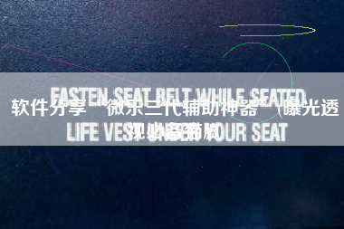 软件分享“微乐三代辅助神器”(曝光透视必备猫腻