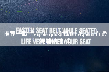 推荐一款“wepokerplus辅助红龙poker有透视辅助挂(太