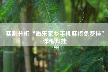 实测分析“微乐家乡手机麻将免费挂”详细开挂