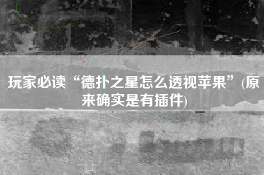 玩家必读“德扑之星怎么透视苹果”(原来确实是有插件)