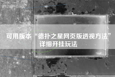 可用版本“德扑之星网页版透视方法”详细开挂玩法
