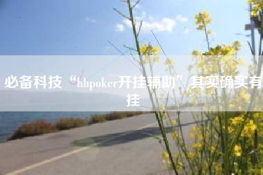 必备科技“hhpoker开挂辅助”其实确实有挂