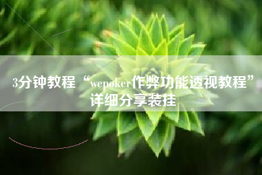 3分钟教程“wepoker作弊功能透视教程	”详细分享装挂