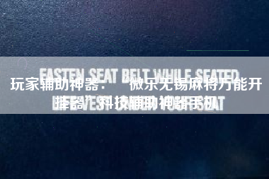 玩家辅助神器：“微乐无锡麻将万能开挂器	”科技辅助神器手机