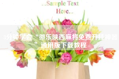 3分钟学会“微乐陕西麻将免费开挂神器”通用版下载教程