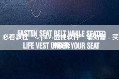 必看教程“wepoker透视软件”辅助器 - 实时智能