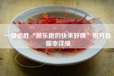 一键必胜“微乐跑的快来好牌”附开挂脚本详细