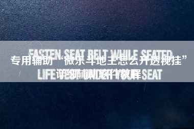 专用辅助“微乐斗地主怎么开透视挂”详细辅助软件教程