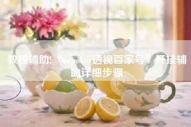 教程辅助!“wepoker透视百家号	”开挂辅助详细步骤
