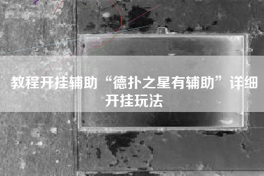 教程开挂辅助“德扑之星有辅助”详细开挂玩法
