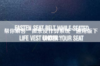 帮你解答“微乐反作弊系统”通用版下载教程!