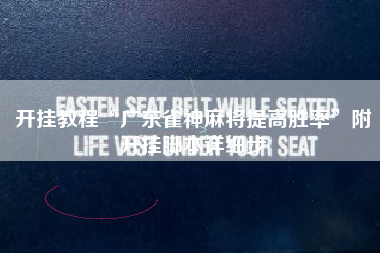 开挂教程“广东雀神麻将提高胜率”附开挂脚本详细步