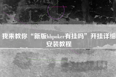 我来教你“新版hhpoker有挂吗”开挂详细安装教程