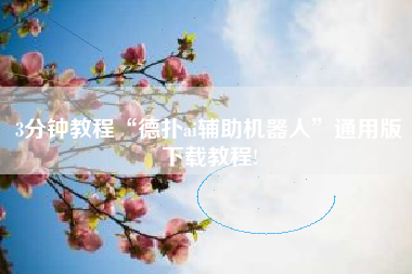 3分钟教程“德扑ai辅助机器人	”通用版下载教程!