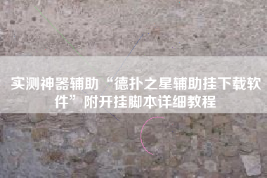 实测神器辅助“德扑之星辅助挂下载软件”附开挂脚本详细教程