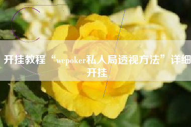 开挂教程“wepoker私人局透视方法”详细开挂