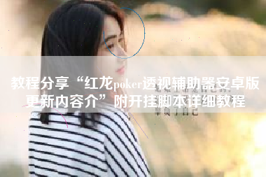 教程分享“红龙poker透视辅助器安卓版更新内容介	”附开挂脚本详细教程