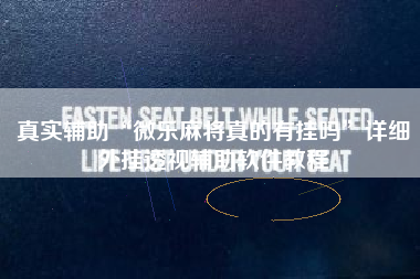 真实辅助“微乐麻将真的有挂吗”详细外挂透视辅助软件教程 真实辅助“微乐麻将真的有挂吗”详细外挂透视辅助软件教程
