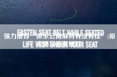 强力推荐“微乐云南麻将有没有挂	”(原来确实是有插件)