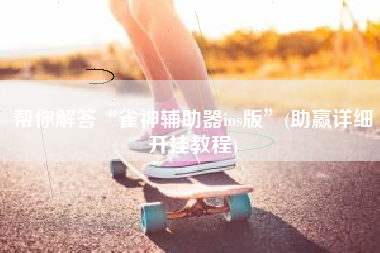 帮你解答“雀神辅助器ios版”(助赢详细开挂教程)