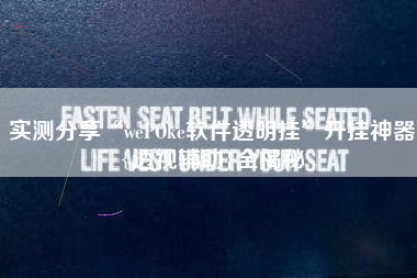 实测分享“wePOke软件透明挂	”开挂神器{透视辅助}全揭秘