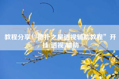 教程分享“德扑之星透视辅助教程”开挂(透视)辅助 教程分享“德扑之星透视辅助教程”开挂(透视)辅助