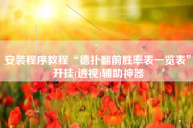 安装程序教程“德扑翻前胜率表一览表	”开挂(透视)辅助神器