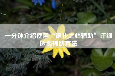 一分钟介绍使用“德扑之心辅助	”详细透视辅助方法