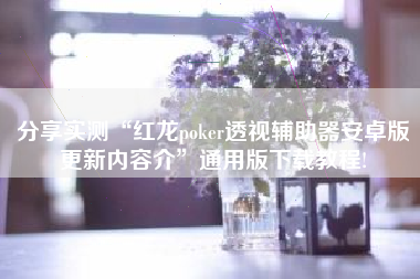 分享实测“红龙poker透视辅助器安卓版更新内容介”通用版下载教程!