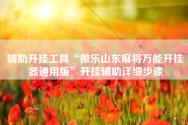 辅助开挂工具“微乐山东麻将万能开挂器通用版”开挂辅助详细步骤