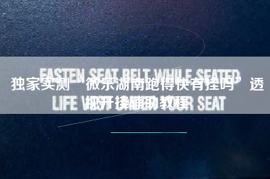 独家实测“微乐湖南跑得快有挂吗	”透视开挂辅助教程