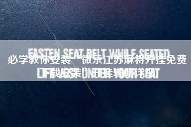 必学教你安装“微乐江苏麻将开挂免费下载安装”开挂辅助详细