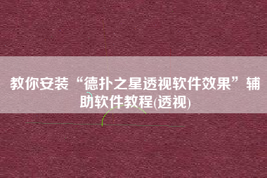 教你安装“德扑之星透视软件效果”辅助软件教程(透视)