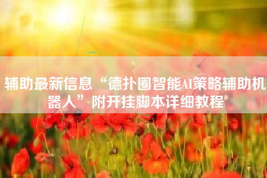 辅助最新信息“德扑圈智能AI策略辅助机器人”附开挂脚本详细教程