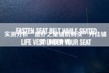 实测分析“德扑之星辅助购买”开挂辅助详细步骤