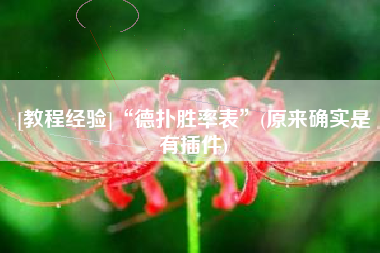 [教程经验]“德扑胜率表	”(原来确实是有插件)