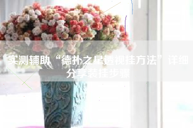 实测辅助“德扑之星透视挂方法”详细分享装挂步骤