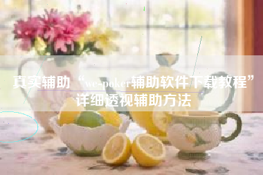 真实辅助“we-poker辅助软件下载教程”详细透视辅助方法