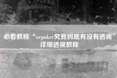 必看教程“wepoker究竟到底有没有透视	”详细透视教程