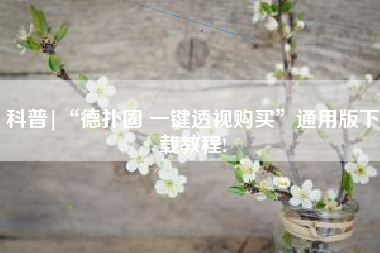 科普|“德扑圈 一键透视购买”通用版下载教程!