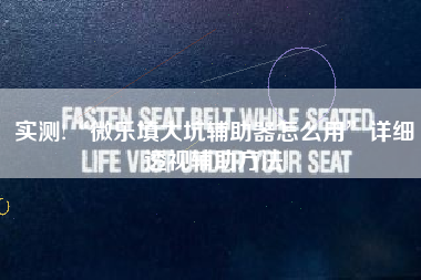 实测!“微乐填大坑辅助器怎么用”详细透视辅助方法 实测!“微乐填大坑辅助器怎么用”详细透视辅助方法