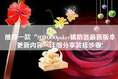 推荐一款“SOHOOOpoker辅助器最新版本更新内容”详细分享装挂步骤! 推荐一款“SOHOOOpoker辅助器最新版本更新内容”详细分享装挂步骤!
