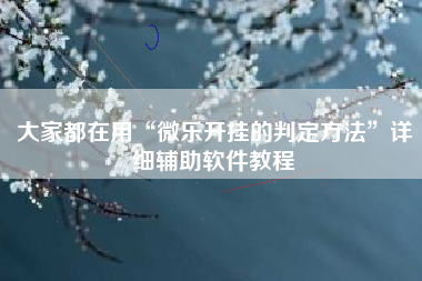 大家都在用“微乐开挂的判定方法”详细辅助软件教程
