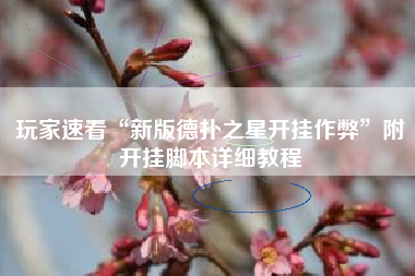 玩家速看“新版德扑之星开挂作弊”附开挂脚本详细教程