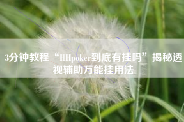 3分钟教程“HHpoker到底有挂吗”揭秘透视辅助万能挂用法