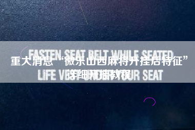 重大消息“微乐山西麻将开挂后特征”详细开挂教程