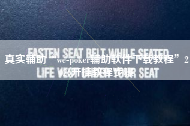 真实辅助“we-poker辅助软件下载教程	”2026开挂教程步骤