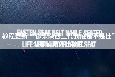教程更新!“微乐陕西三代到底是不是挂	”分享辅助外挂教程