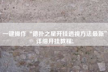 一键操作“德扑之星开挂透视方法最新	”详细开挂教程!