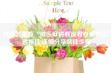 开挂器推荐“微乐麻将有没有办法开挂”透视挂!详细分享装挂步骤